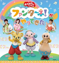 ファンターネ！がやってきた
