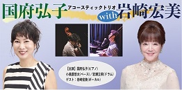 【出演】国府弘子(ピアノ)、小美濃悠太(ベース)、岩瀬立飛(ドラム) ゲスト:岩崎宏美(ヴォーカル)