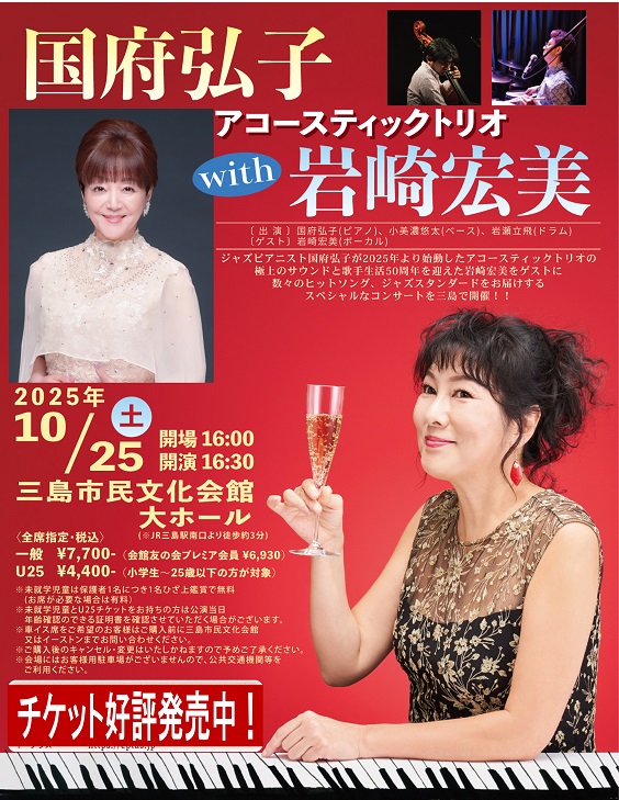 国府弘子アコースティックトリオ with 岩崎宏美