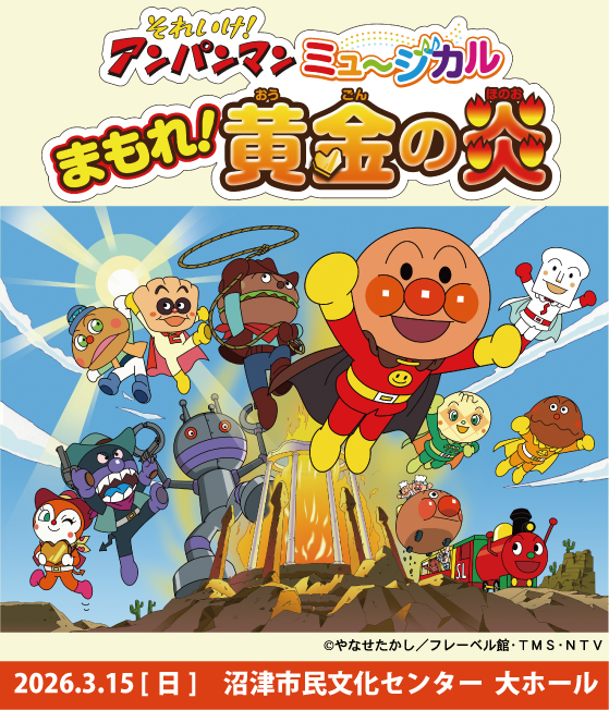 それいけ！アンパンマン　ミュージカル