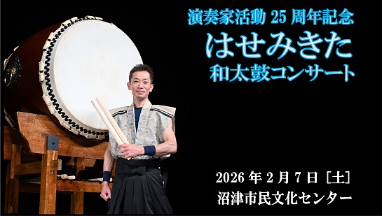 太鼓奏者　はせみきた   ～沼津公演開催～
