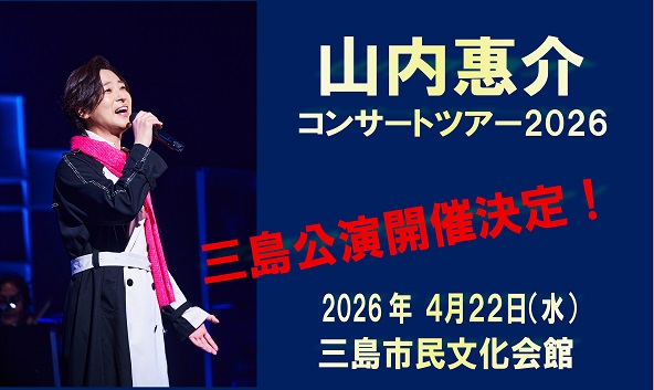 山内惠介コンサートツアー2026　三島公演決定！！