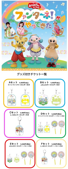 ファンターネ!がやってきた