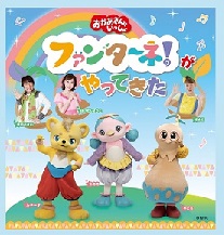 ファンターネ！がやってきた