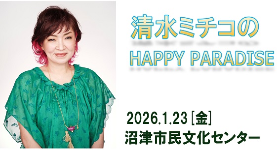 清水ミチコ