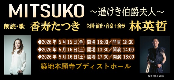 MITSUKO ～遥けき伯爵夫人～
